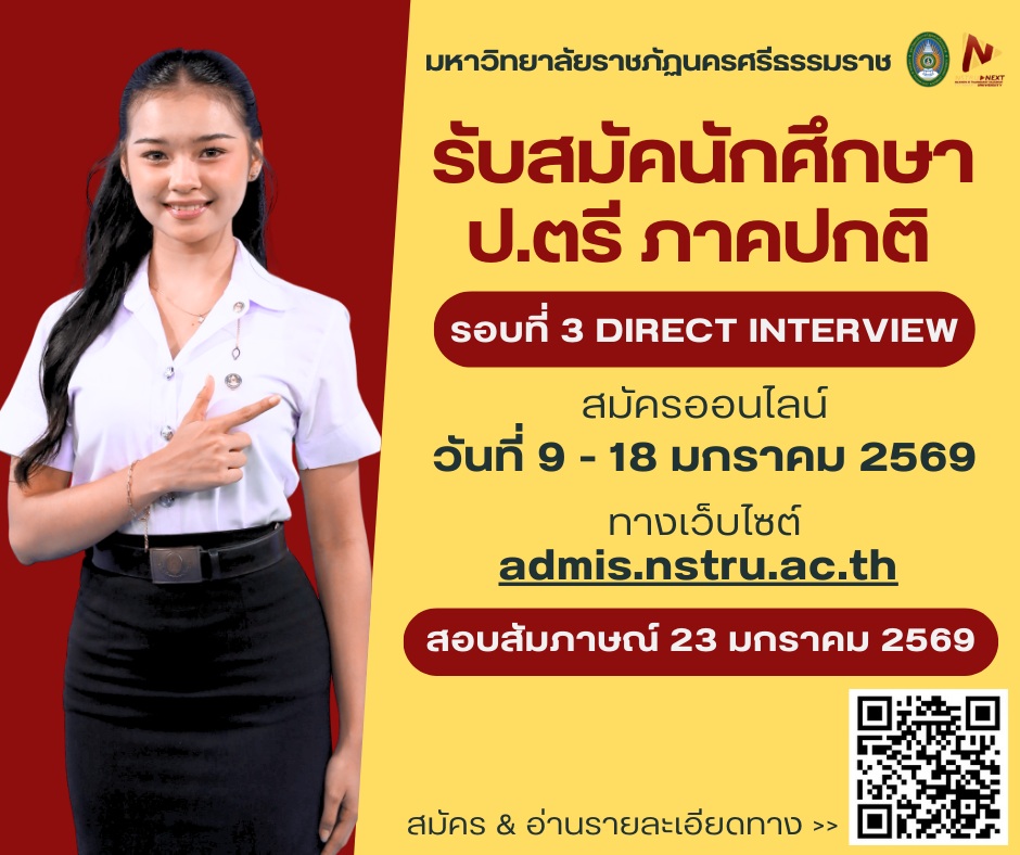 รับสมัครนักศึกษาภาคปกติ ประจำปีการศึกษา 2569