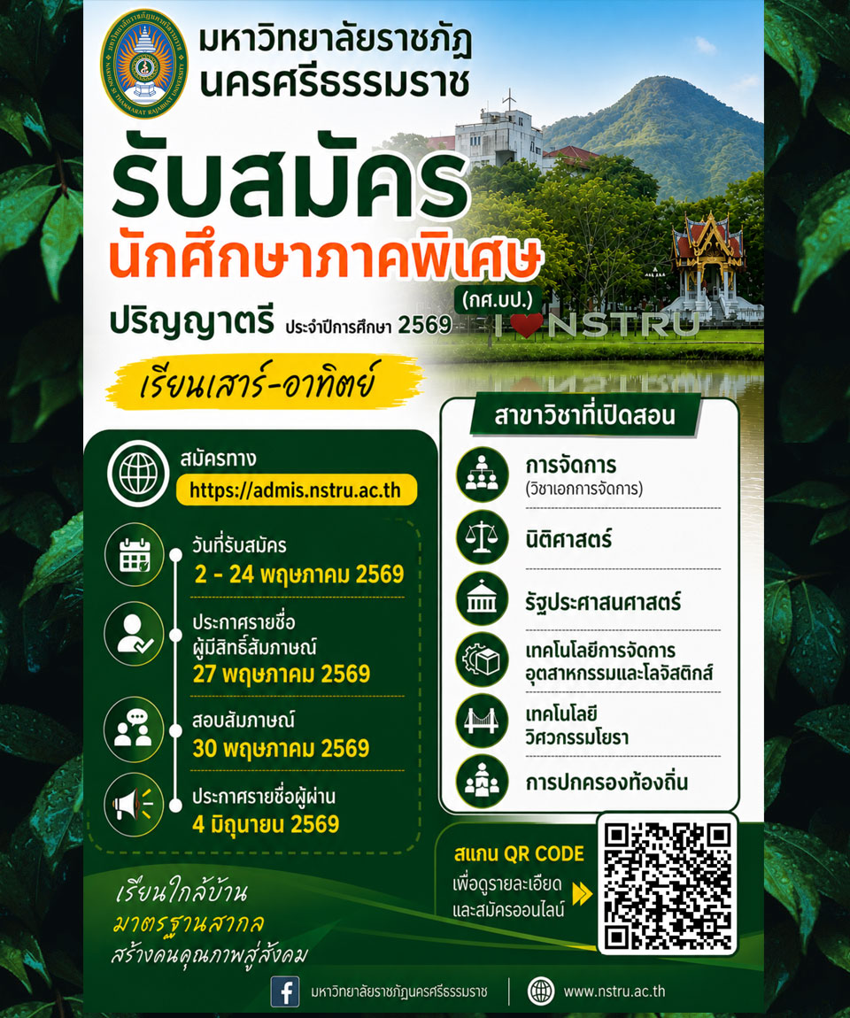 รับสมัครนักศึกษาภาคปกติ ประจำปีการศึกษา 2569