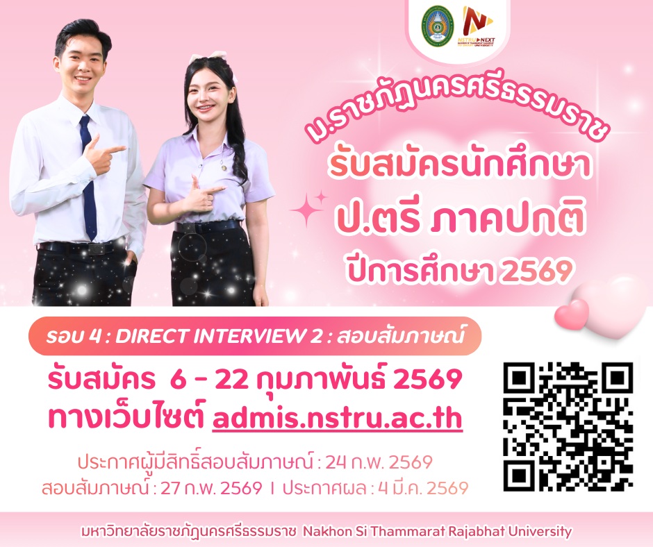 รับสมัครนักศึกษาภาคปกติ ประจำปีการศึกษา 2569