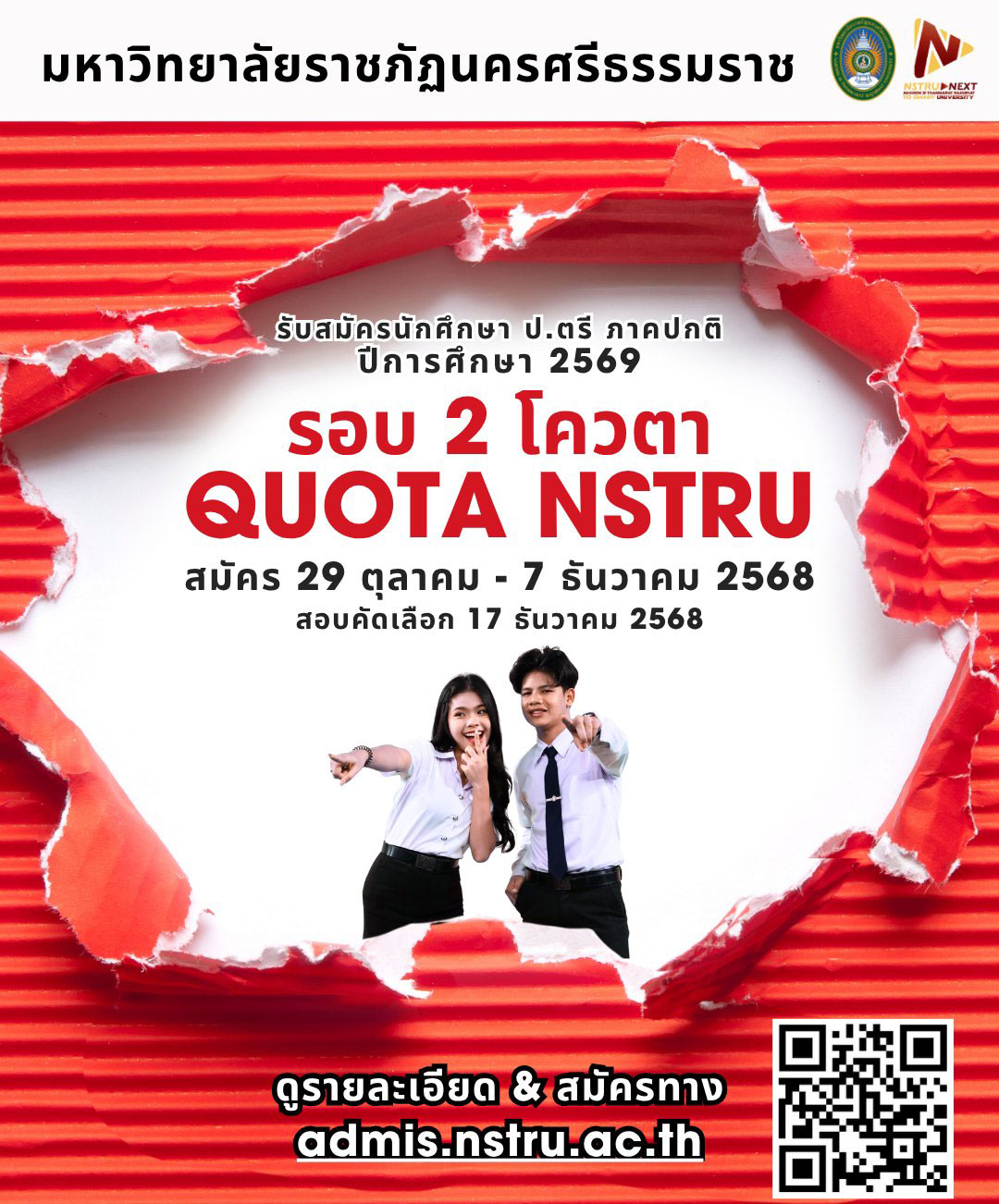รับสมัครนักศึกษาภาคปกติ ประจำปีการศึกษา 2569